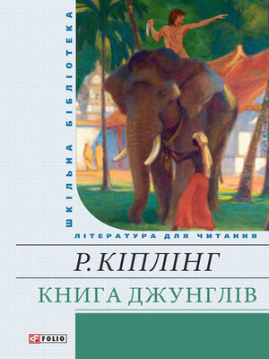 cover image of Книга джунглей